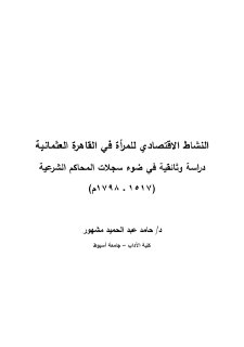 النشاط الاقتصادي للمرأة في القاهرة العثمانية