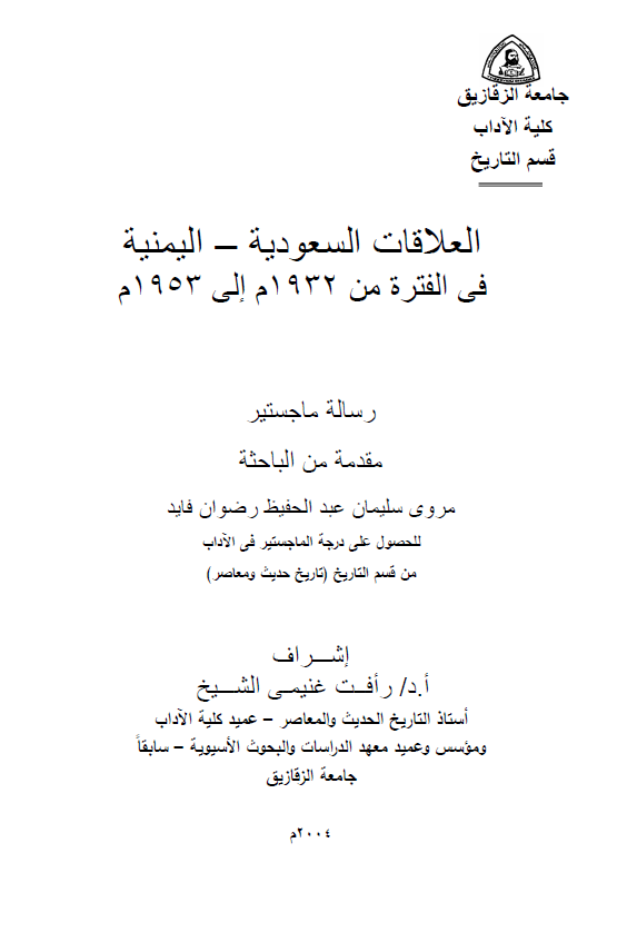 العلاقات السعودیه - الیمنیه فی الفتره من 1932م الی 1953م (رساله ماجستیر)