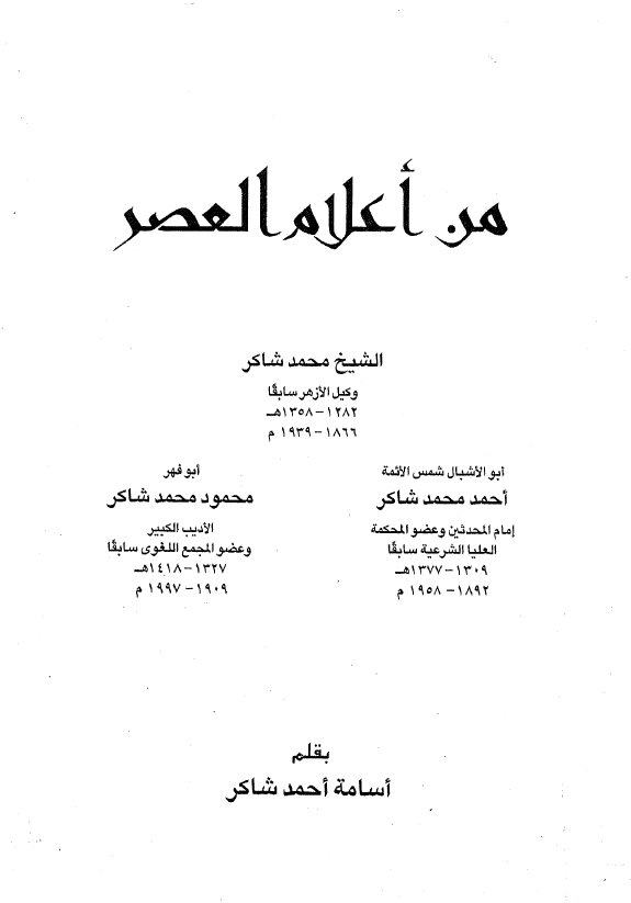 من اعلام العصر؛ الشیخ محمد شاکر، احمد محمد شاکر، محمود محمد شاکر