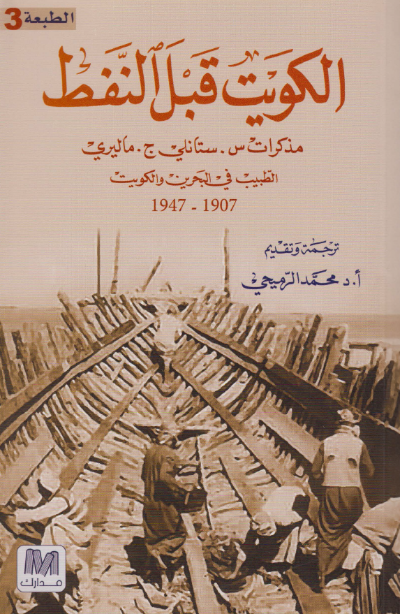 الکويت قبل النفط ( مذکرات س . ستانلي ج . ماليري الطبيب في البحرين و الکويت 1907-1947 )