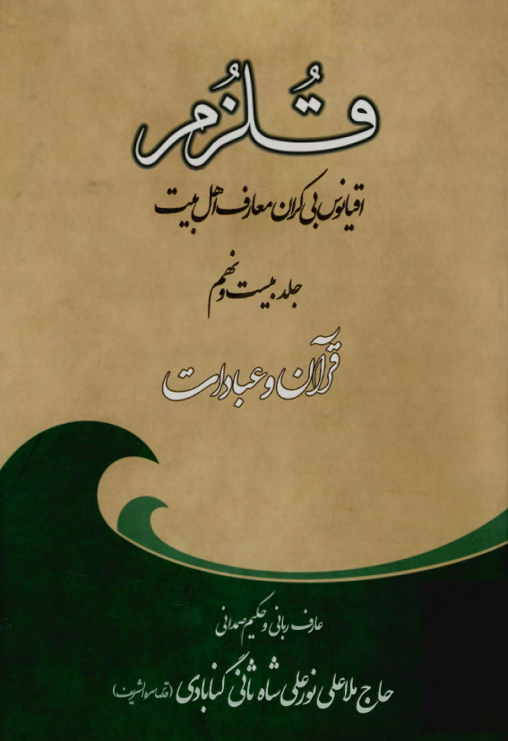 قلزم (اقيانوس بي کران معارف اهل بيت)؛ قرآن و عبادات