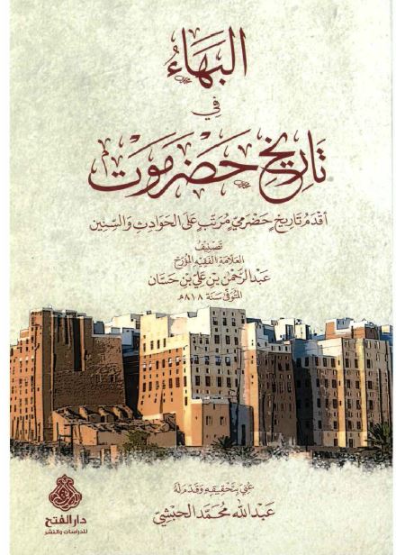 البهاء فی تاریخ حضرموت اقدم تاریخ حضرمی مرتب علی الحوادث و السنین
