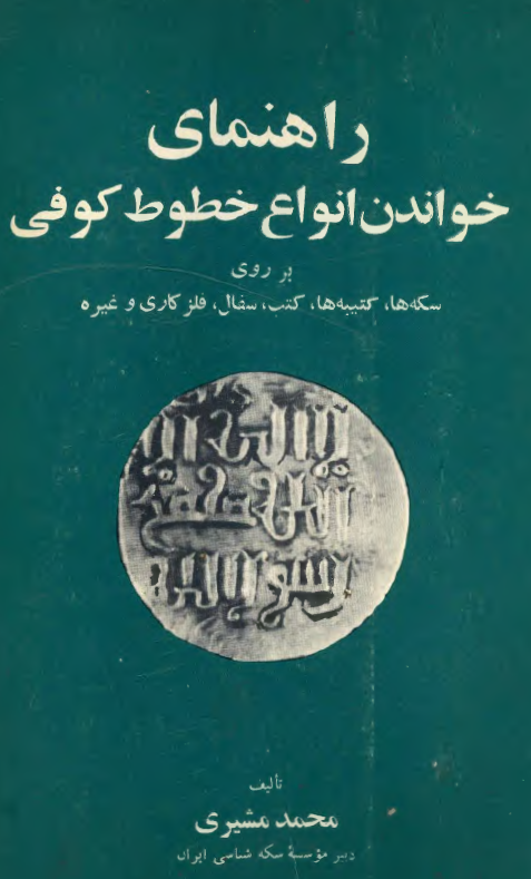 راهنمای خواندن انواع خطوط کوفی بر روی سکه ها، کتیبه ها، کتب، سفال، فلزکاری و غیره