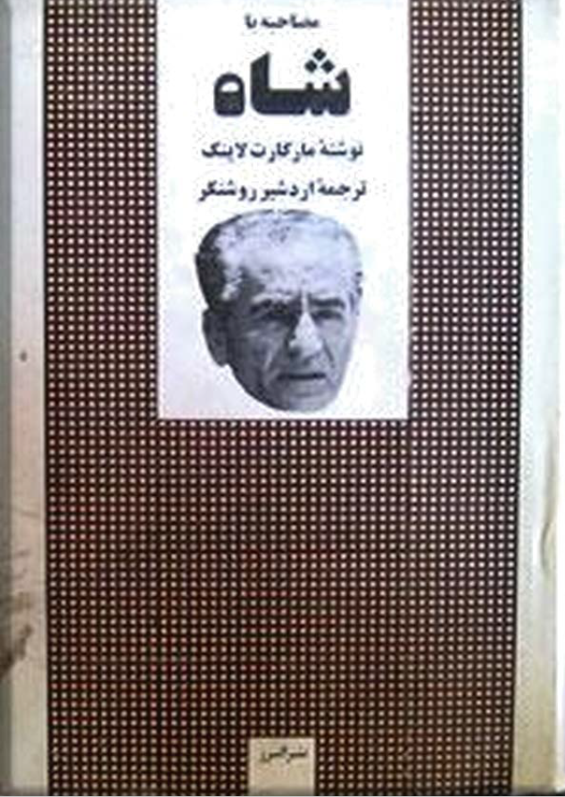 مصاحبه با شاه