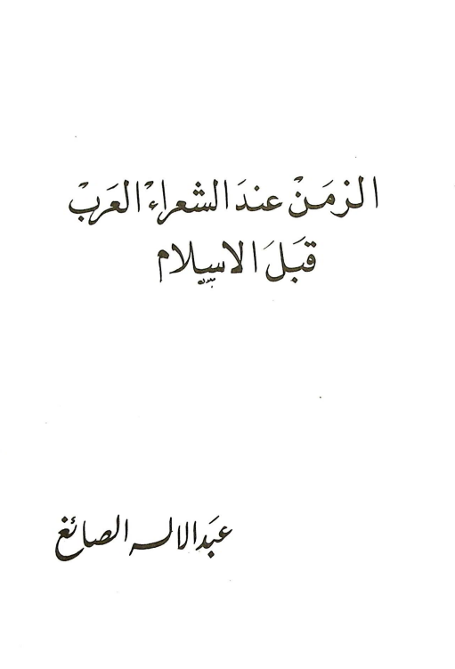 الزمن عند الشعراء العرب قبل الاسلام