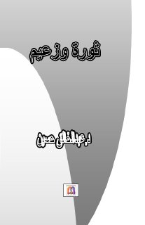 ثورة و زعيم دراسة في ثورة 14 تموز العراقيةوعبد
