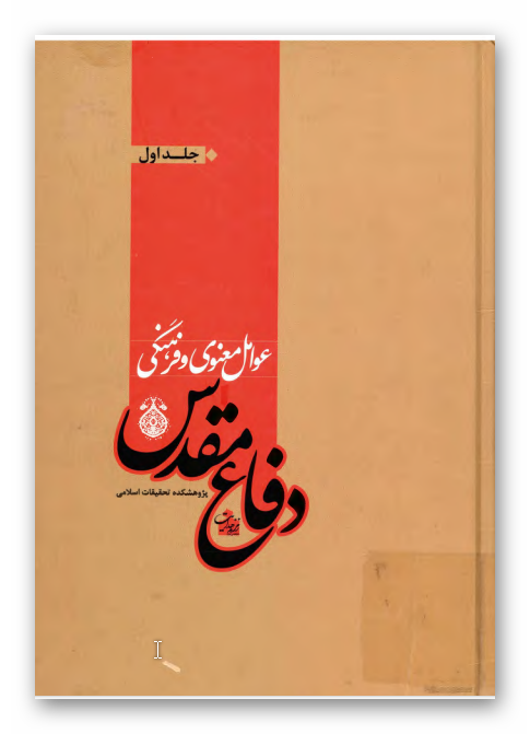 عوامل معنوي و فرهنگي دفاع مقدس