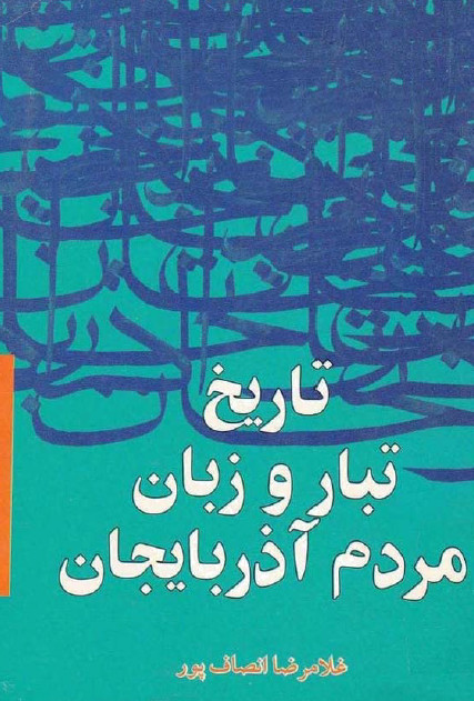 تاريخ تبار و زبان مردم آذربايجان