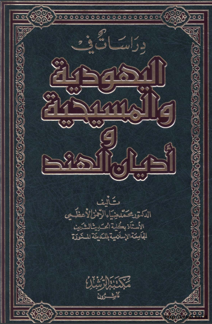 داراسات في اليهوديه و المسيحيه و اديان الهند