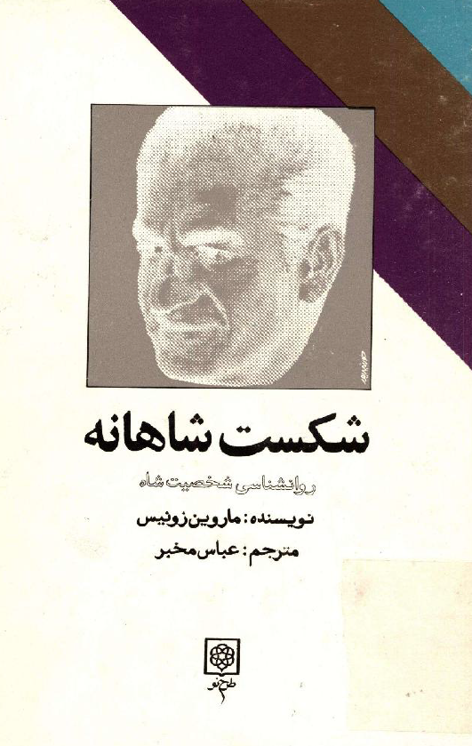 شکست شاهانه؛ روانشناسی شخصیت شاه