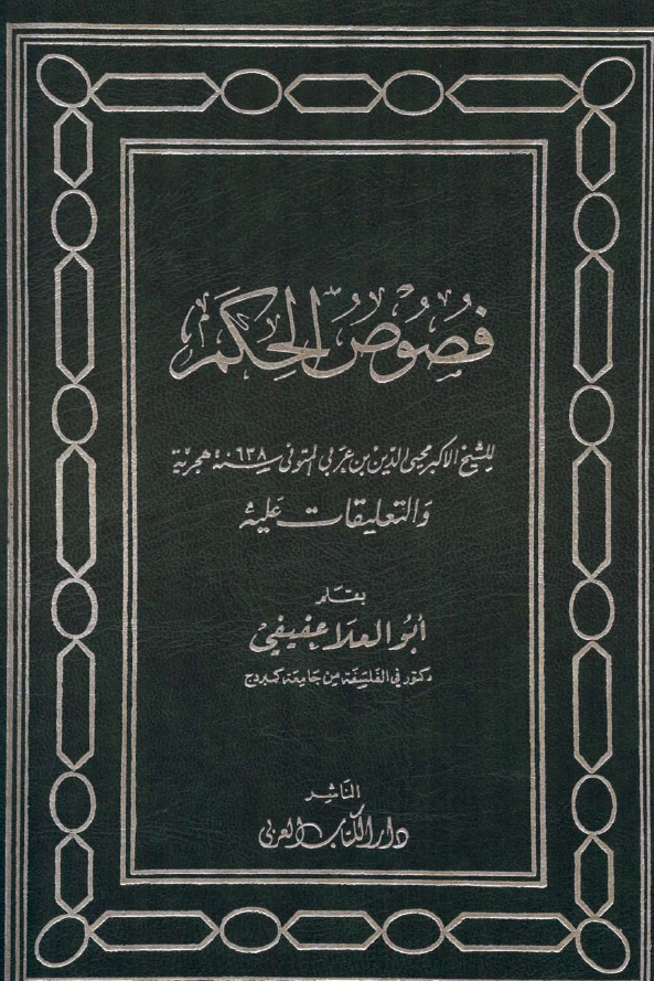 فصوص الحکم للشیخ الاکبر محیی الدین بن عربی المتوفی سنه 638 هجریه و التعلیقات علیه