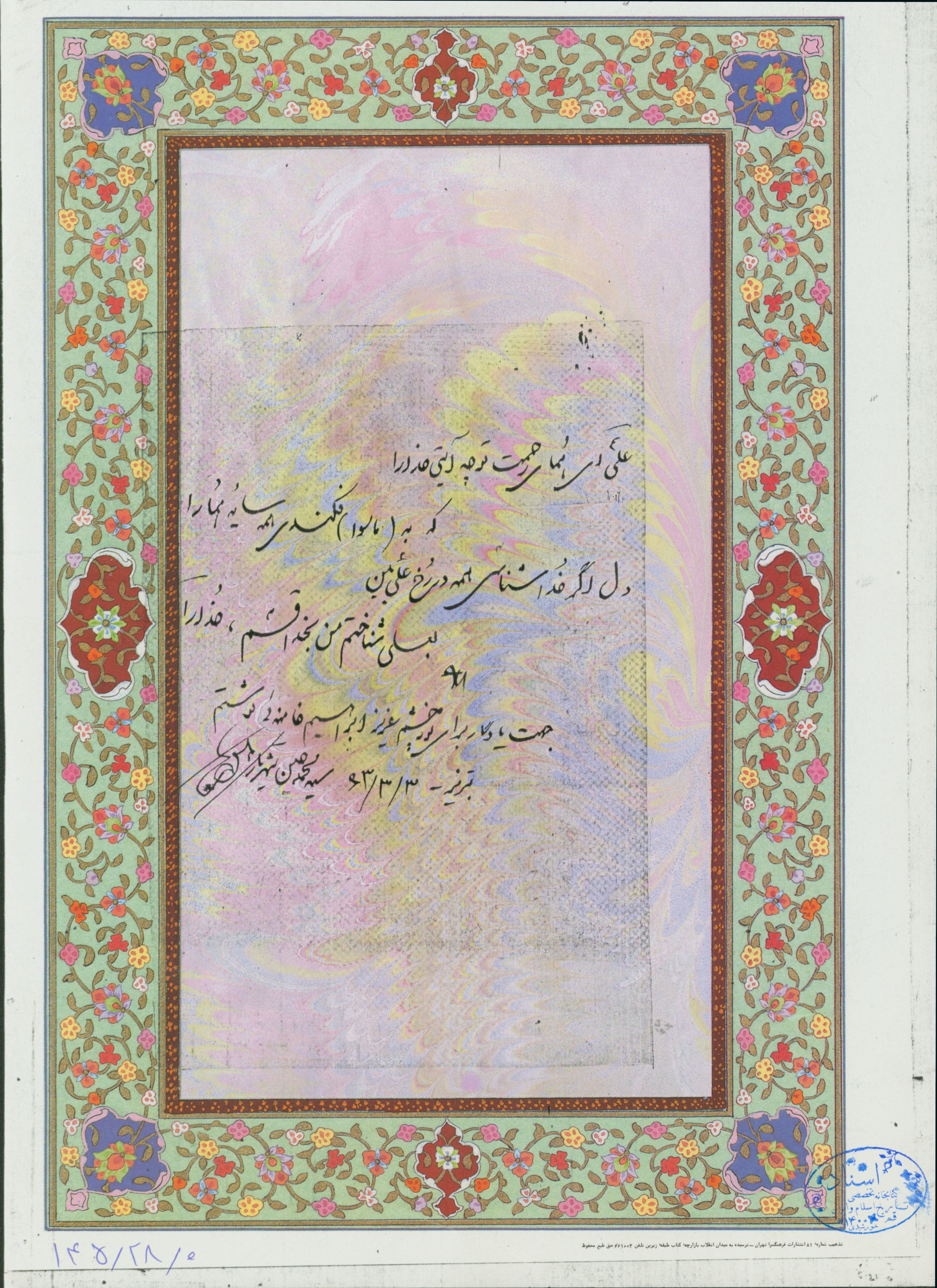 دستخط محمد حسین شهریار برای ابراهیم خامنه ئی