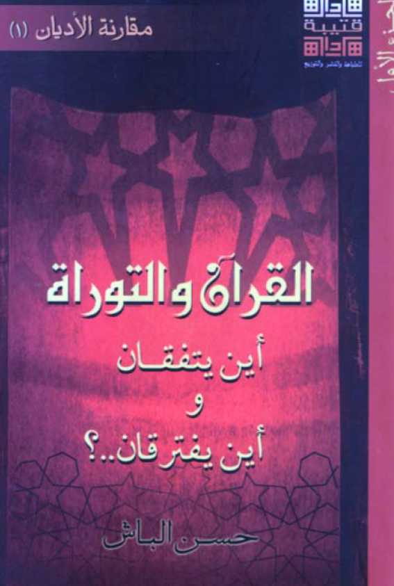 القرآن و التوراه؛ اين يتفقان و اين يفترقان ..؟