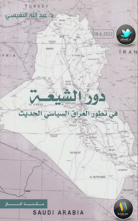 دور الشیعه فی تطور العراق السیاسی الحدیث