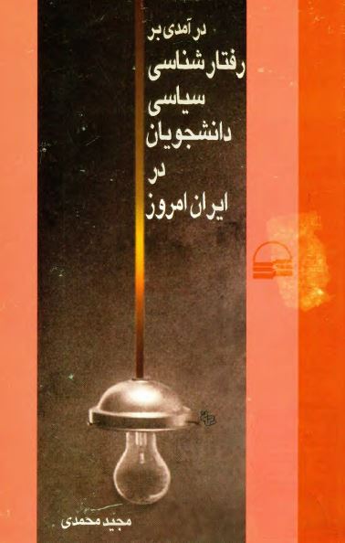 درآمدی بر رفتارشناسی سياسی دانشجويان در ايران امروز