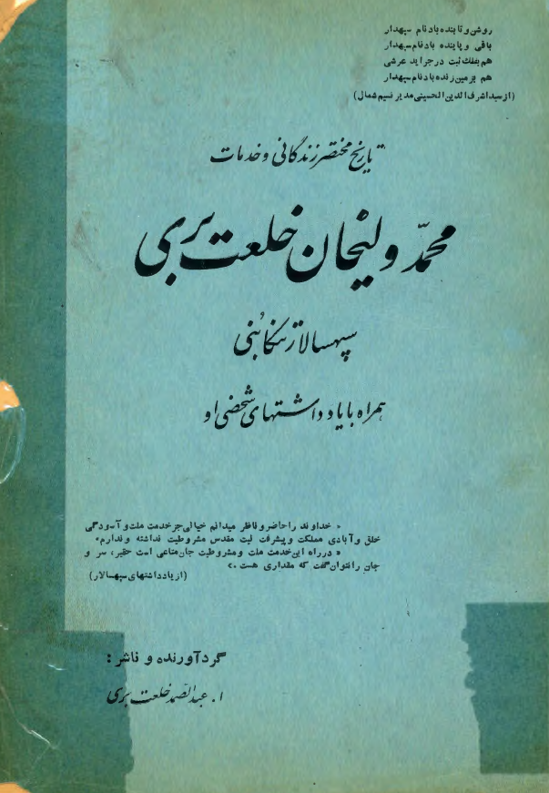 تاریخ مختصر زندگانی و خدمات محمد ولیخان خلعت بری سپهسالار تنکابنی همراه با یادداشتهای شخصی او