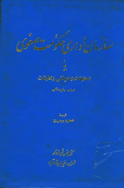 سازمان اداری حکومت صفوی يا تحقيقات و حواشی و تعليقات