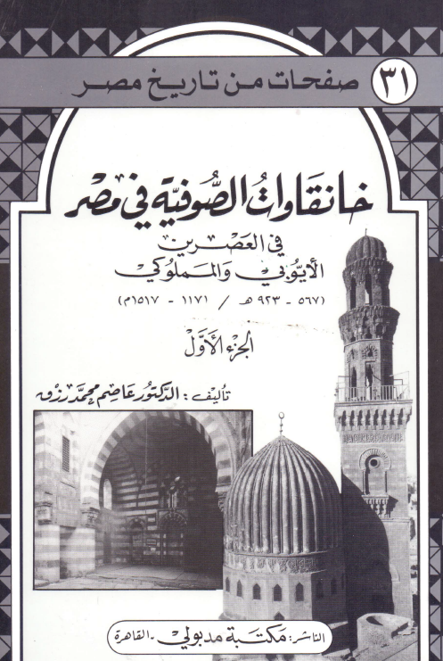خانقاوات الصوفيه في مصر في العصرين الايوبي و المملوکي (567-923 هـ/1171-1517 م)