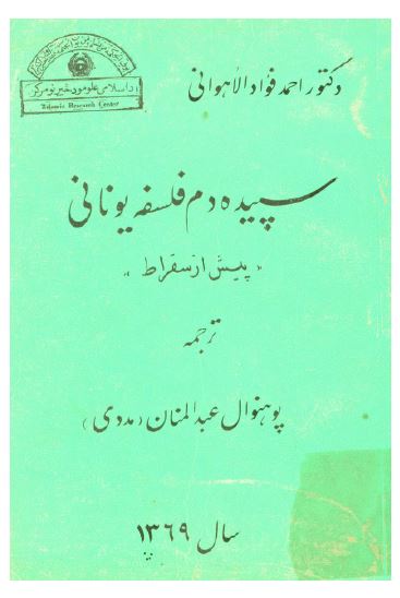 سپیده دم فلسفه یونانی (پیش از سقراط)