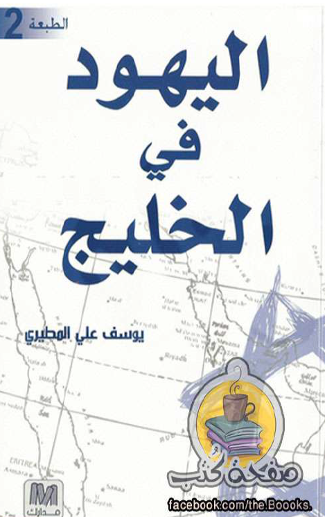 اليهود في الخليج (فارس)