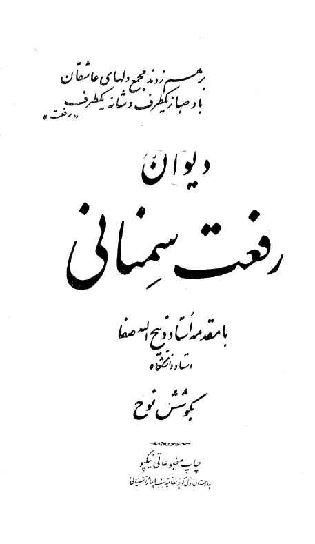 ديوان رفعت سمناني