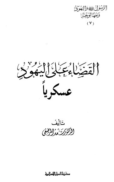 القضاء علی الیهود عسکریا