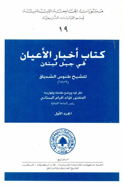 کتاب اخبار الاعیان فی جبل لبنان