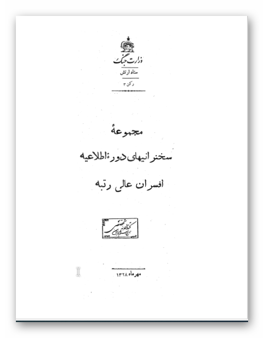 مجموعه سخنرانیهای دوره اطلاعیه افسران عالی رتبه