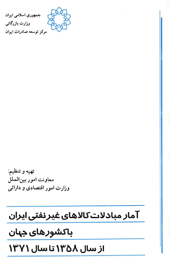 آمار مبادلات کالاهای غیر نفتی ایران با کشورهای جهان از سال 1358 تا سال 1371