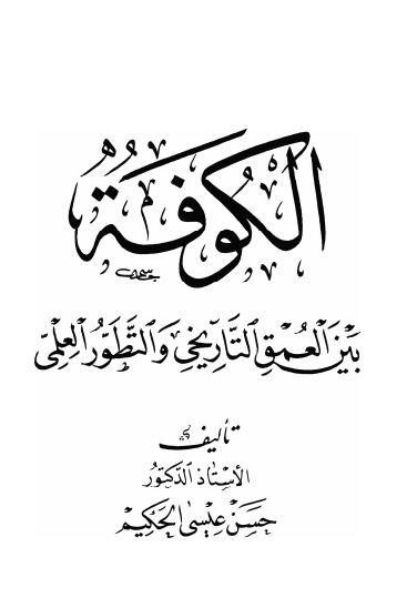 الکوفه بين العمق التاريخي و التطور العلمي