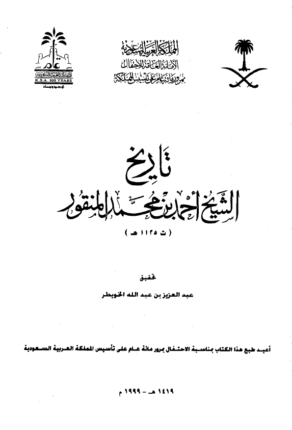 تاريخ الشيخ احمد بن محمد المنقور