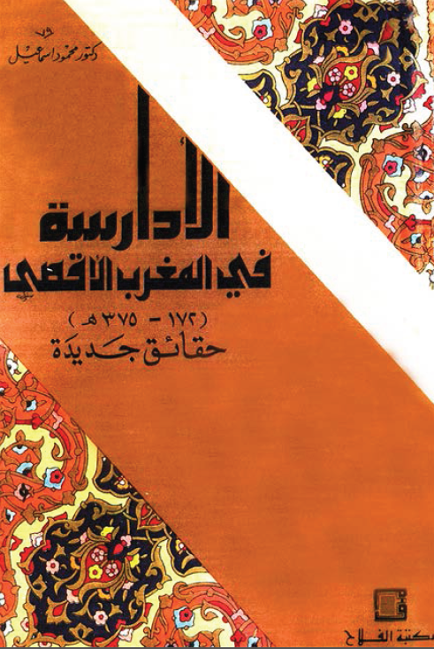 الادارسه فی المغرب الاقصی؛ حقائق جدیده
