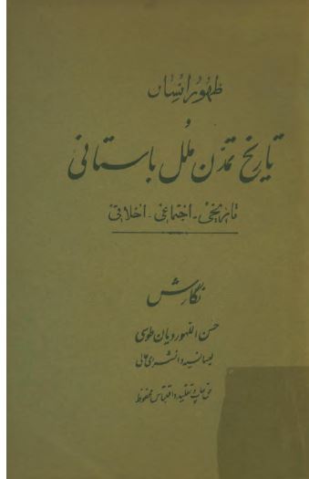 ظهور انسان و تاریخ تمدن ملل باستانی؛ تاریخی، اجتماعی، اخلاقی