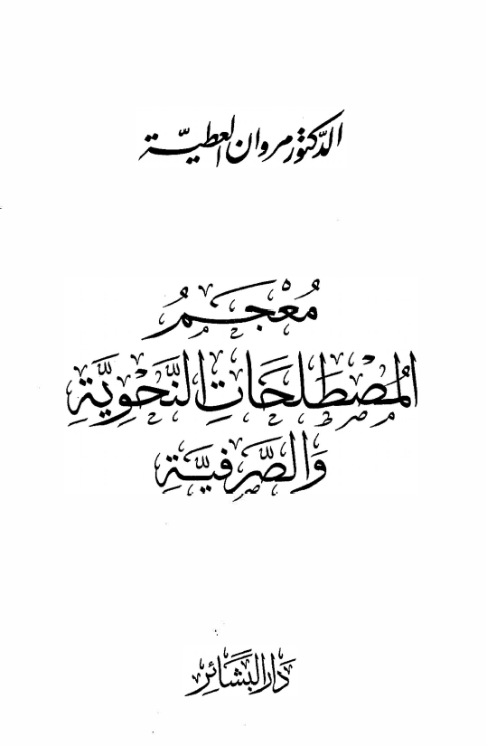 معجم المصطلحات النحویه و الصرفیه