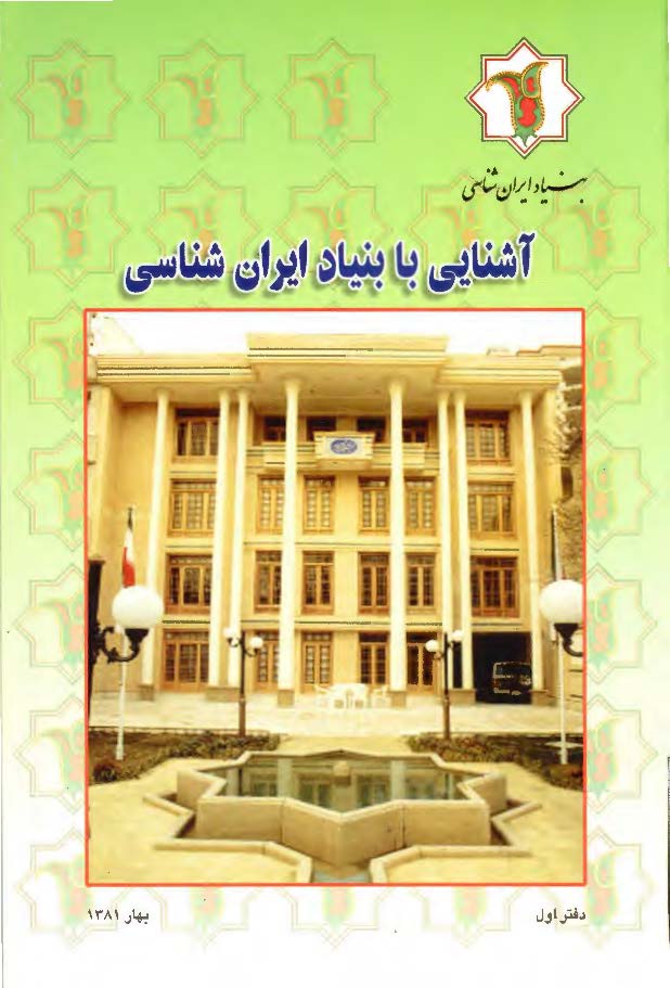 آشنايي با بنياد ايران شناسي