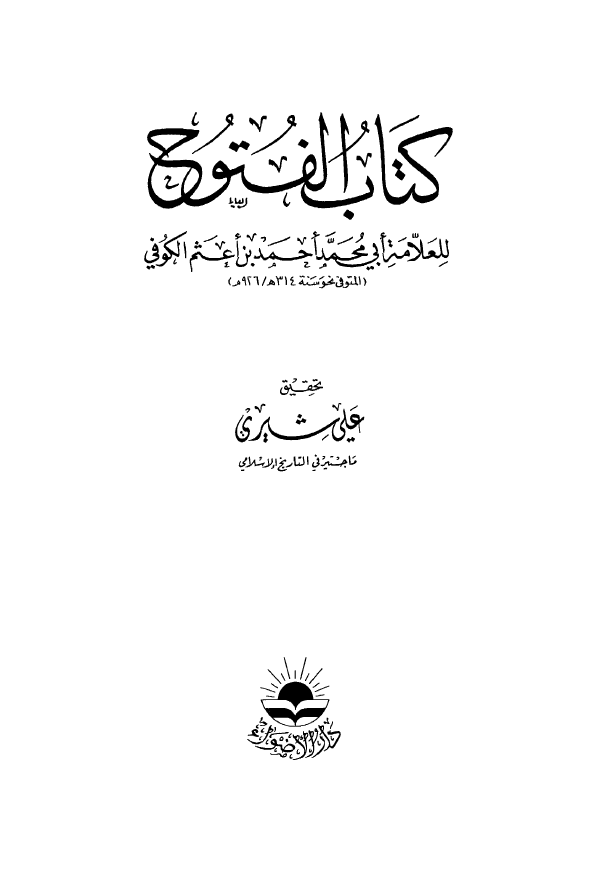 کتاب الفتوح