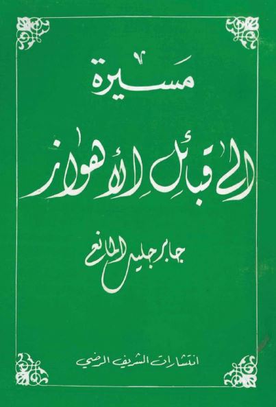 مسیره الی قبائل الاهواز 