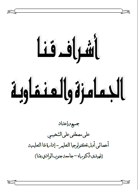 أشراف قنا الجمامزة  العنقاویة