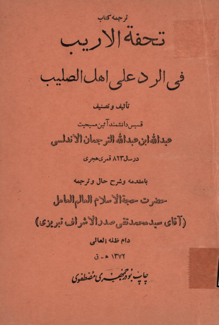 ترجمه کتاب تحفه الاريب في الرد علي اهل الصليب