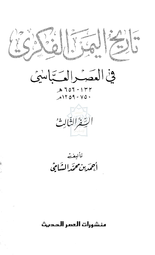 تاريخ اليمن الفکری فی العصر العباسی (132-656 هـ/750-1259 م)