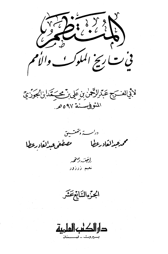 المنتظم في تاريخ الامم و الملوک