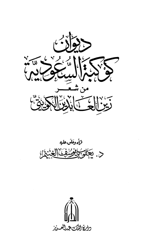 دیوان کوکبه السعودیه من شعر زین العابدین الکویتی