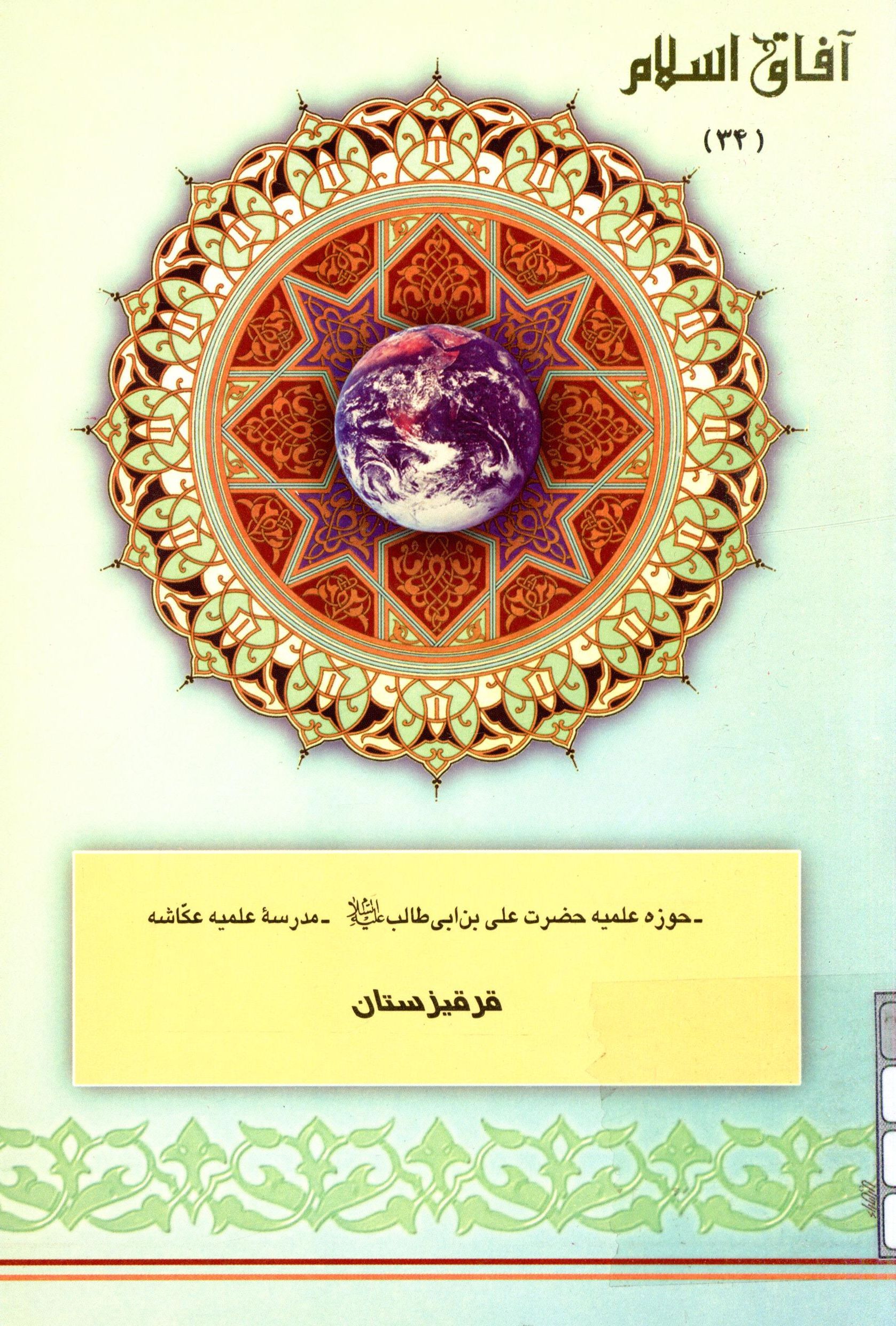 آفاق اسلام 34: حوزه علميه حضرت علي بن ابي طالب (ع)، مدرسه علميه عکاشه قرقيزستان