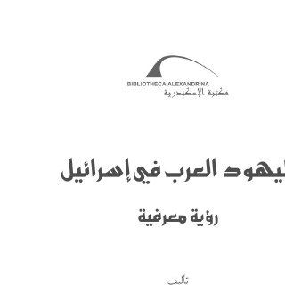 اليهود العرب في إسرائيل، رؤية معرفية