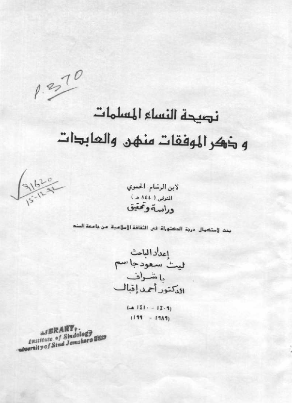 نصیحه النساء المسلمات و ذکر الموفقات منهن و العابدات لابن الرسام الحموی (رساله الدکتوراه)
