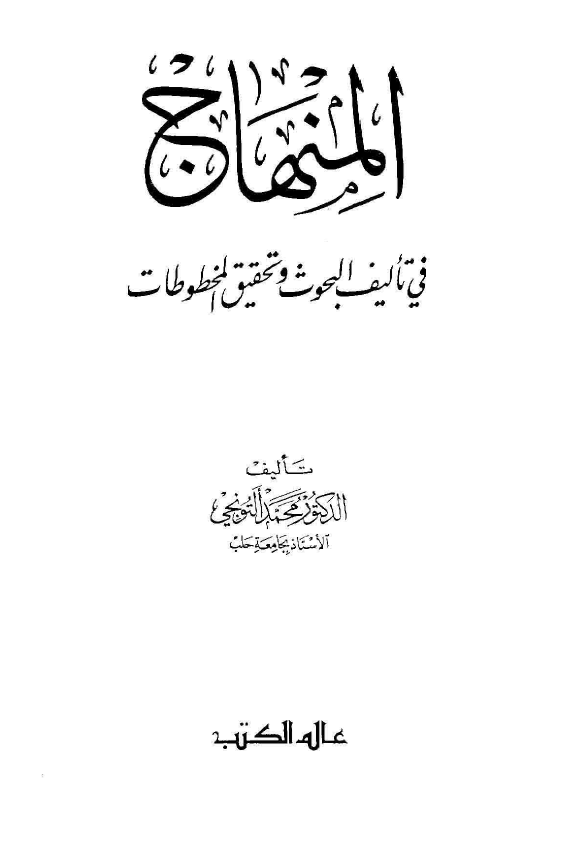 المنهاج فی تالیف البحوث و تحقیق المخطوطات