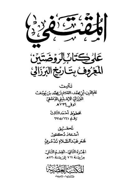 المقتفي علي کتاب الروضتين المعروف بتاريخ البرزالی