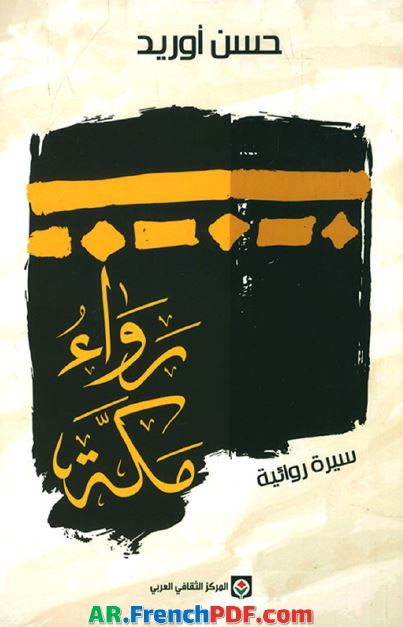 رواء مکه سیره روائیه 