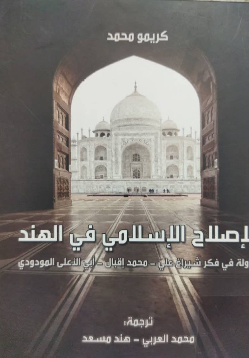 الاصلاح الاسلامی فی الهند: الدوله فی فکر...