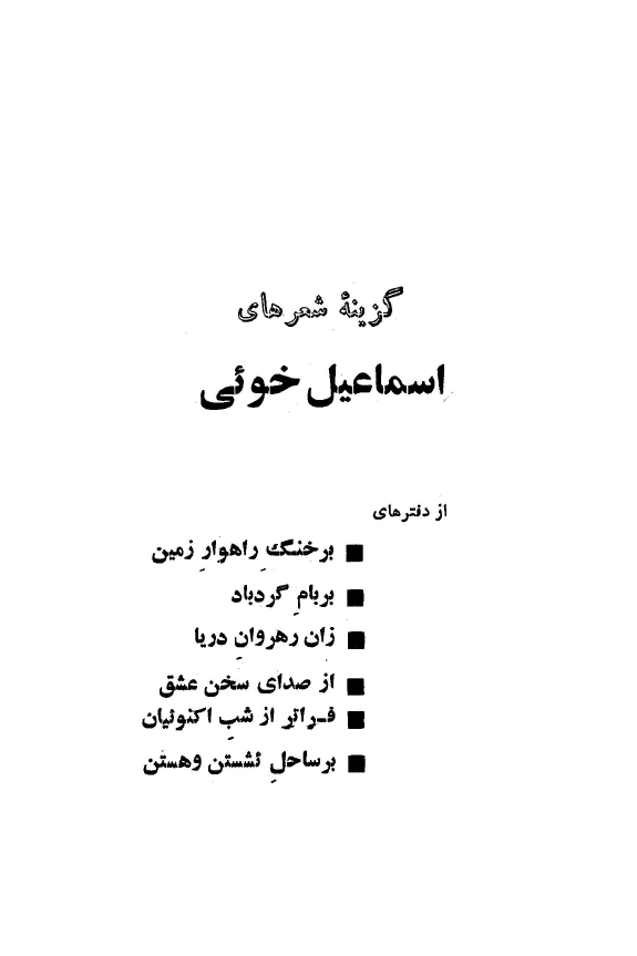 گزینه شعرهای اسماعیل خوئی
